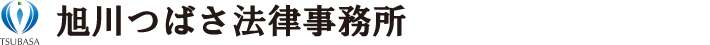 旭川つばさ法律事務所